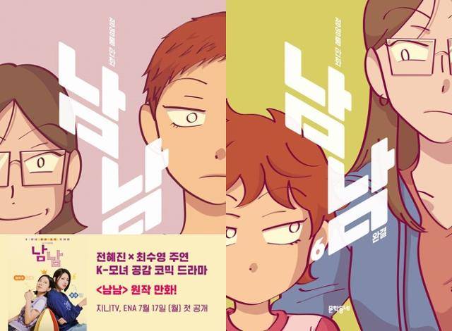 정영롱 작가의 만화 '남남'의 1권과 마지막 권인 6권 표지. 주인공 모녀인 '은미'와 '진희'가 그려져 있다. 문학동네 제공