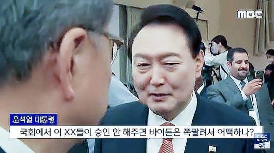 MBC는 2022년 9월22일 윤석열 대통령이 유엔총회 회의에 참석한 뒤 '(미국) 국회에서 이 XX들이 승인 안 해주면 바이든이 쪽팔려서 어떡하나'라고 발언했다고 주장했다. 이에 대통령실은 '바이든'이 아니라 '날리면'이라고 말한 것이며 미 의회가 아닌 우리 국회를 언급한 것이라고 해명했다. 사진 MBC 방송 캡처