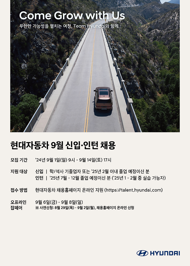 현대차 9월 신입·인턴 채용 포스터. 현대차 제공