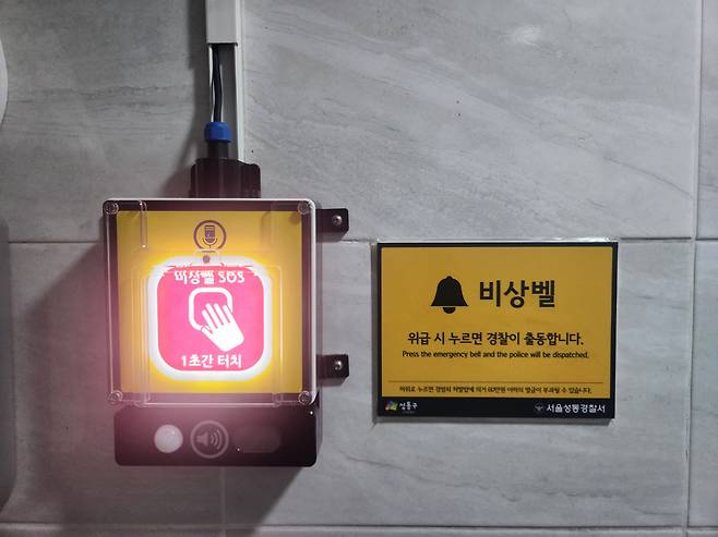 서울 성동구는 공영주차장의 모든 여자화장실에 비상벨을 설치했다. 사진은 설치된 비상벨.[성동구 제공]