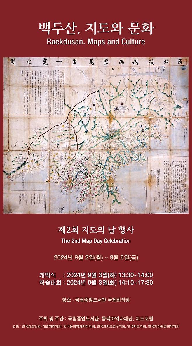 [서울=뉴시스] 제2회 지도의 날 행사 '백두산, 지도와 문화' (사진=동북아역사재단 제공) 2024.08.28. photo@newsis.com  *재판매 및 DB 금지