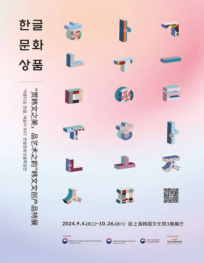 [서울=뉴시스] '아름다운 한글, 예술이 되다: 한글문화상품특별전' 포스터(사진=국립한글박물관 제공) 2024.08.29. photo@newsis.com *재판매 및 DB 금지