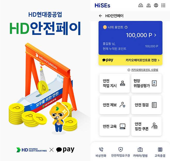 [울산=뉴시스] HD현대중공업이 임직원의 일상적인 안전활동 참여를 독려하기 위해 카카오페이와 손잡고 새로운 안전포인트 제도인 'HD안전페이'를 도입했다. (사진=HD현대중공업 제공) photo@newsis.com *재판매 및 DB 금지