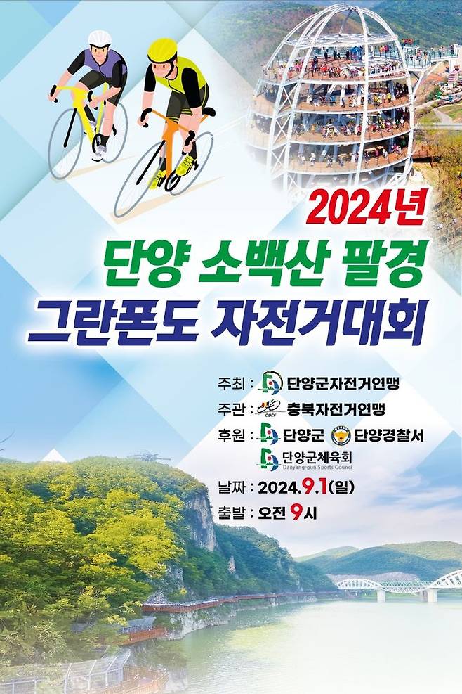 2024년 단양 소백산 팔경 그란폰도 자전거대회 *재판매 및 DB 금지