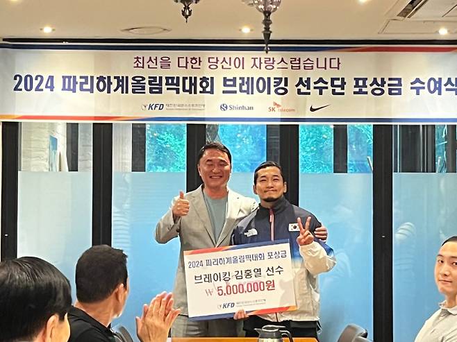 '2024 파리올림픽'에  브레이킹 종목에 출전한 김홍열(사진 오른쪽)이 강일성 KFD 회장에게 포상금을 수여 받은 후 기념 촬영을 하고있다. 대한민국댄스스포츠연맹