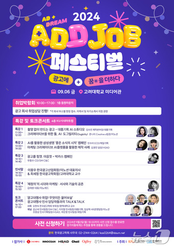 '2024 ADD JOB 페스티벌' 포스터(이노션 제공)