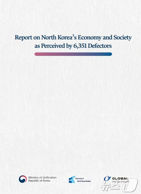 Report on North Korea’s Economy and Societyas Perceived by 6,351 Defectors 표지(통일부 제공)