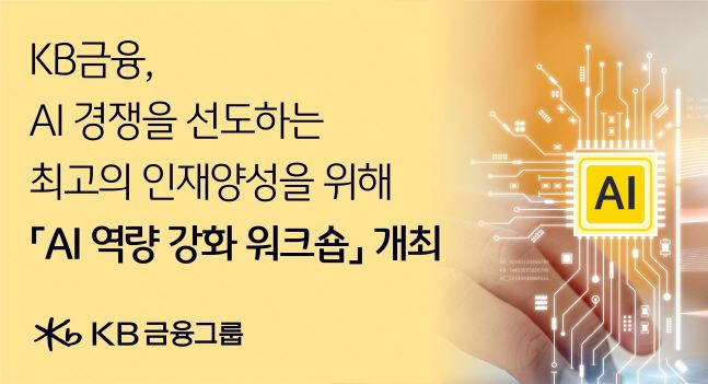 KB금융그룹이 진행한 인공지능 역량 강화 워크숍 소개 포스터. ⓒKB금융그룹