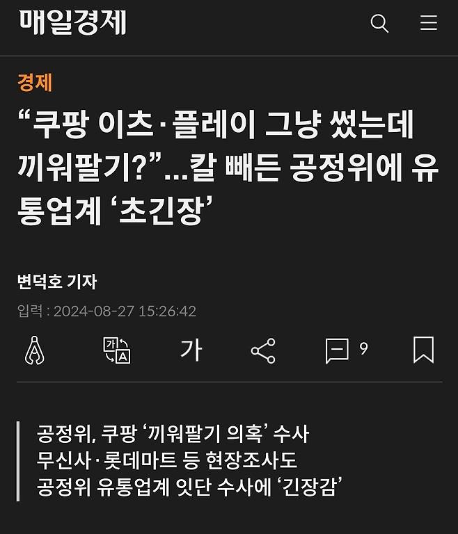 Screenshot_20240830_182353_Chrome.jpg 끼워팔기로 공정위 수사들어간 쿠팡