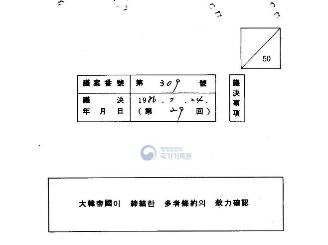 <사진1> 외교부가 1986년 7월24일 국무회의에 안건으로 올린 ‘대한제국이 체결한 다자조약의 효력확인’ 문서 표지