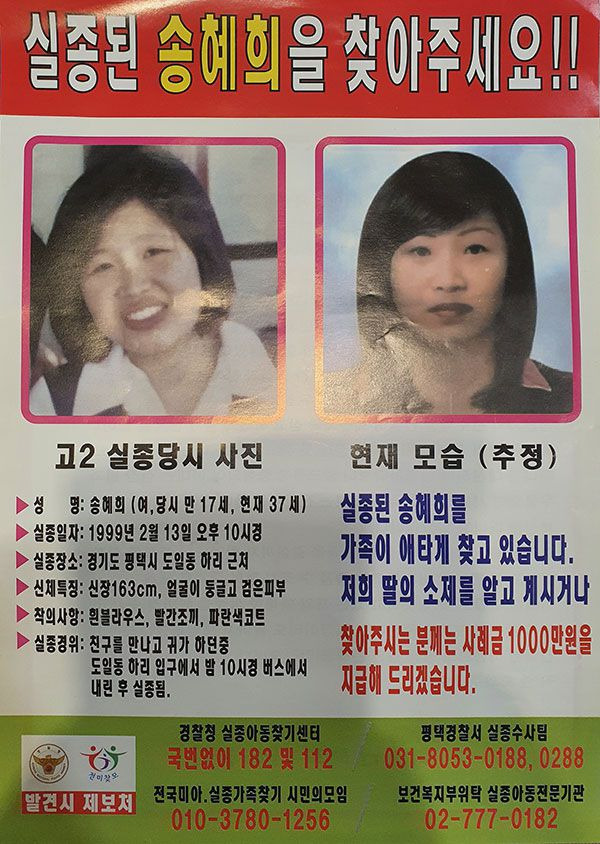 '실종 송혜희' 전단.