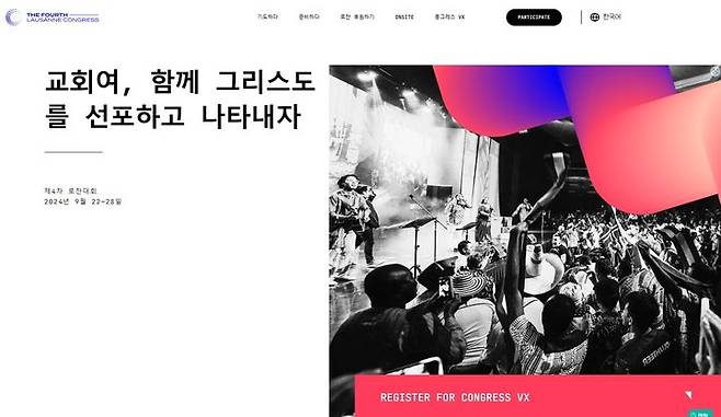 [서울=뉴시스] 2024 서울-인천 제4차 로잔대회 홍보 웹사이트 (사진 출처=로잔위원회) 2024.08.30. photo@newsis.com *재판매 및 DB 금지