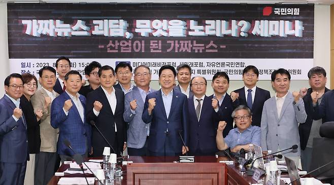 2023년 8월22일 국민의힘 김기현 당시 당대표(가운데)가 국회 의원회관에서 열린 국민의힘 가짜뉴스·괴담 방지 특별위원회 세미나 ‘가짜뉴스·괴담, 무엇을 노리나? 산업이 된 가짜뉴스’에서 김장겸 특위 위원장 등 참석자들과 기념촬영을 하고 있다. ⓒ연합뉴스