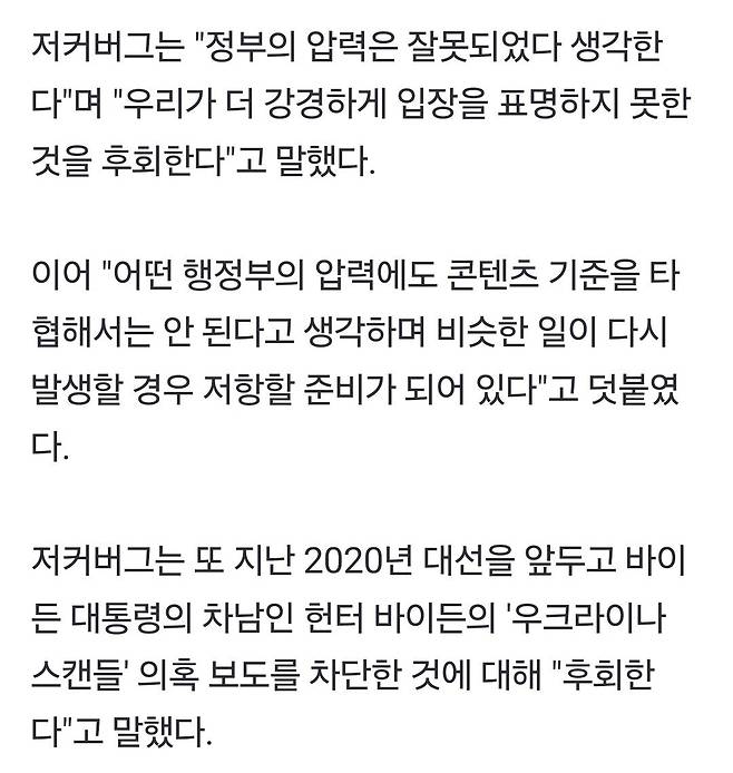 Screenshot_20240831_091750_Gallery.jpg 페이스북 CEO "미국 정부가 검열 압박했다. 잘못된 행동이다"