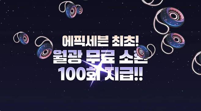 월광 무료 소환 100회