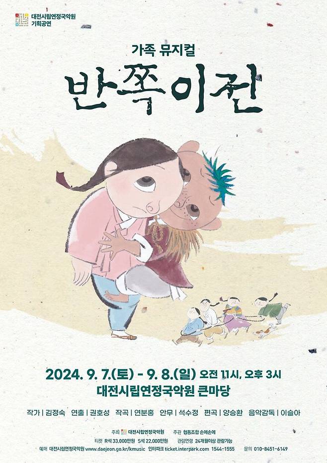 [대전=뉴시스]대전시립연정국악원의 가족뮤지컬 '반쪽이전' 포스터. 2024. 08. 31  *재판매 및 DB 금지