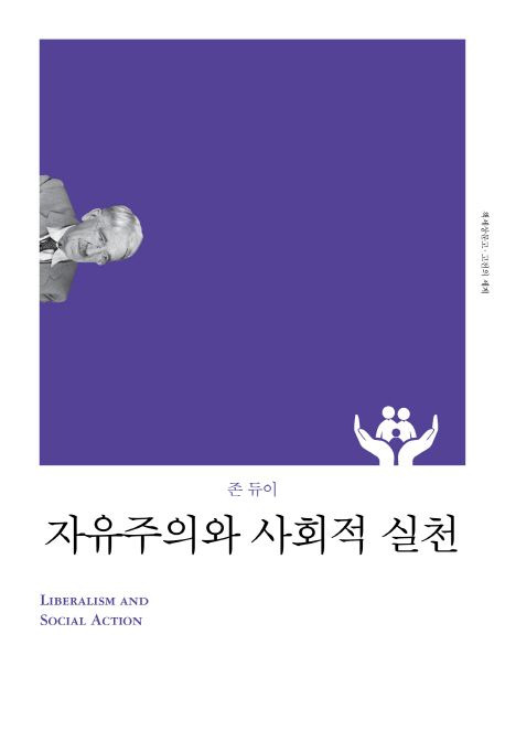 ▲ <자유주의와 사회적 실천>(김진희 옮김, 책세상 펴냄). ⓒ책세상