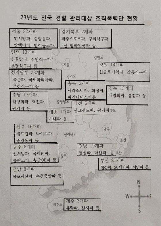 취재 과정에서 입수한 '전국 폭력조직 현황' 문서. 작업 과정의 문서여서 확정된 내용과 차이가 있음. 사진 독자