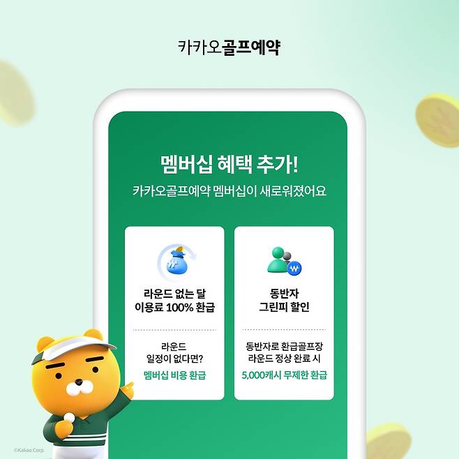 카카오골프예약은 7월 멤버십 개편을 통해 '라운드 없는 달 이용료 100% 환급' 혜택을 추가했다. (카카오 VX 제공)