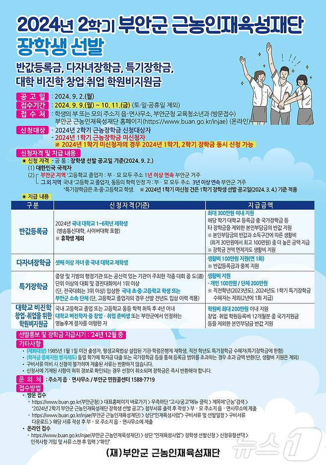 부안군 근농인재육성재단, 2024년 2학기 장학생 모집 공고문(부안군 제공)2024.9.2/뉴스1