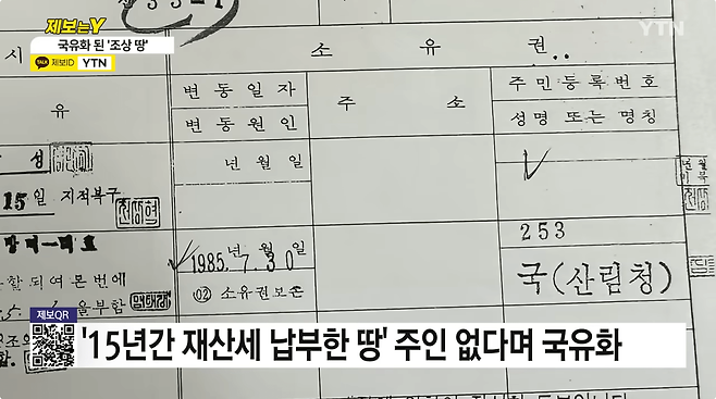 2.png 재산세까지 낸 \'조상 땅\'..."주인 없다며 국유화 억울"