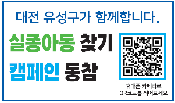 실종아동찾기 캠페인 동참 큐알(QR)코드[사진=유성구]