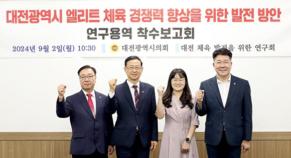 ‘대전시 엘리트 체육 경쟁력 향상을 위한 발전 방안’ 연구용역 착수보고회 모습[사진=대전시의회]