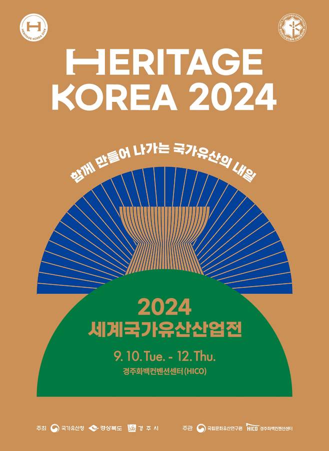 ‘2024 세계국가유산산업전’ 포스터. 경주시 제공