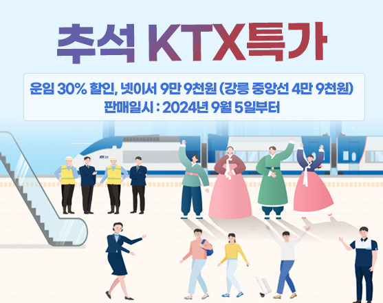 코레일 추석 KTX 특가 안내/제공=코레일