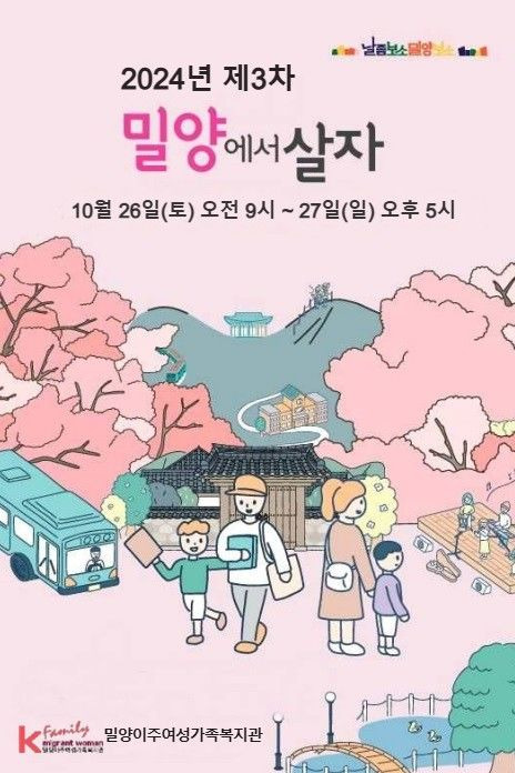 [밀양=뉴시스] 제3회 밀양에서 살자 포스터. (사진=밀양이주여성가족복지관 제공) 2024.09.02. photo@newsis.com  *재판매 및 DB 금지