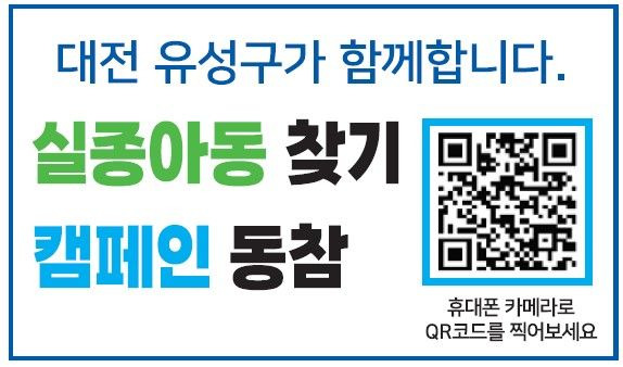 [대전=뉴시스] 대전 유성구 실종아동찾기 캠페인 동참 큐알(QR)코드 *재판매 및 DB 금지