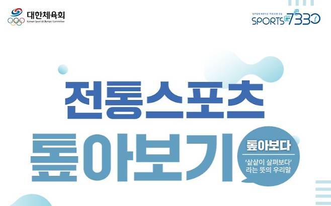 대한체육회가 대한민국 전통 스포츠에 대한 상세 설명이 담긴 전자책(e-book) '전통 스포츠 톺아보기'를 발간했다. 사진은 책 표제. 대한체육회 제공