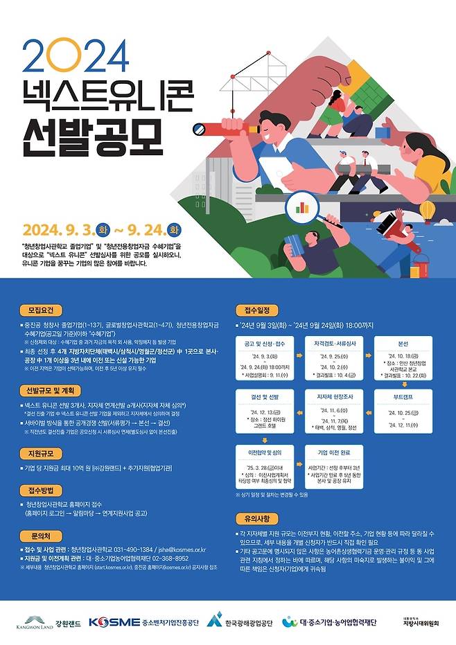 넥스크 유니콘 선발 공모  [중소벤처기업진흥공단 제공. 재판매 및 DB 금지]