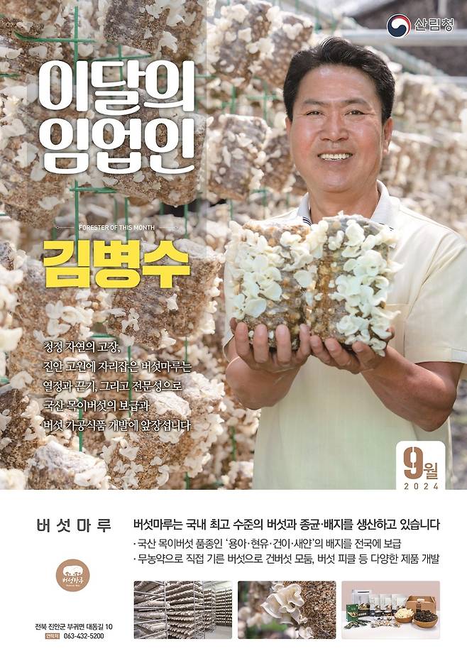 이달의 임업인 김병수 대표 [산림청 제공. 재판매 및 DB 금지]