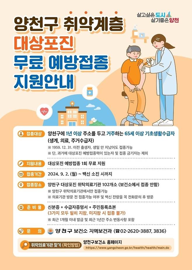 양천구 취약계층 대상포진 무료 예방접종 안내 [양천구 제공. 재판매 및 DB 금지]