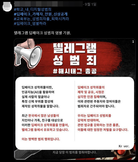 텔레그램을 통해 딥페이크 불법영상을 제작, 배포한 이들에 대한 신상공개를 요구하는 X(옛 트위터) 게시글. (사진=X 갈무리)