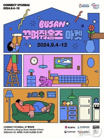 부산 꾸며줘 홈즈 마켓 행사 홍보물(부산시청 제공)