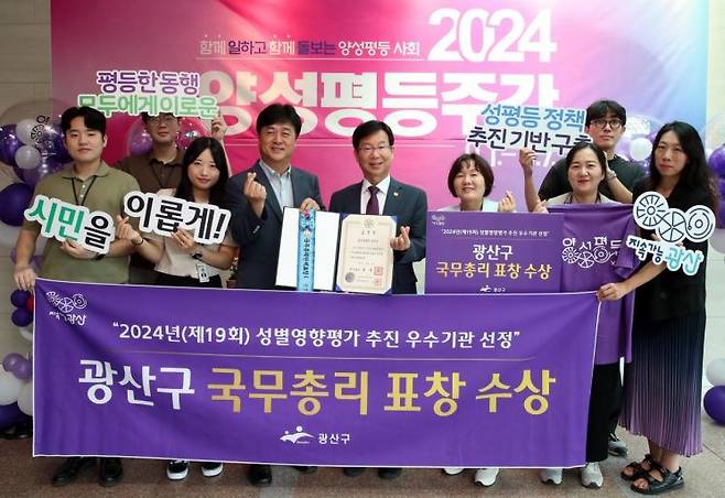 광주 광산구가 전국 자치구 가운데 유일하게 2024성별 영향 평가에서 우수기관으로 선정돼 '국무총리' 표창을 받았다.[사진제공=광산구]