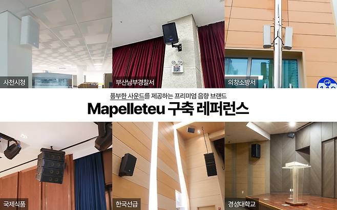 Mapelleteu 음향 구축 레퍼런스(제공:제이솔루션)