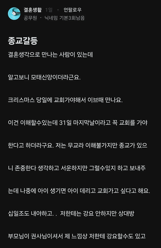 image.png 모태 신앙인 기독교인과 결혼 고민.blind