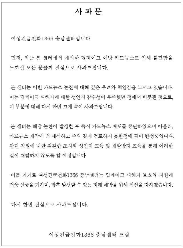 여성긴급전화 1366 충남센터가 지난 2일 홈페이지에 게시한 사과문. 홈페이지 화면 캡처