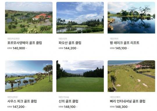 헤이티타임 대만 골프장 티타임 예약 서비스 화면 (*상품 목록에서 보이는 1인당 그린피는 카트피, 캐디피가 모두 포함된 가격임)