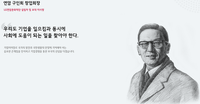 연암 고 구인회 LG 창업회장<LG연암문화재단 홈페이지>