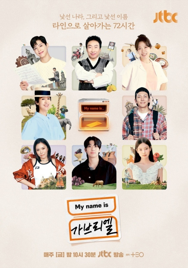 JTBC 예능 ‘My name is 가브리엘’