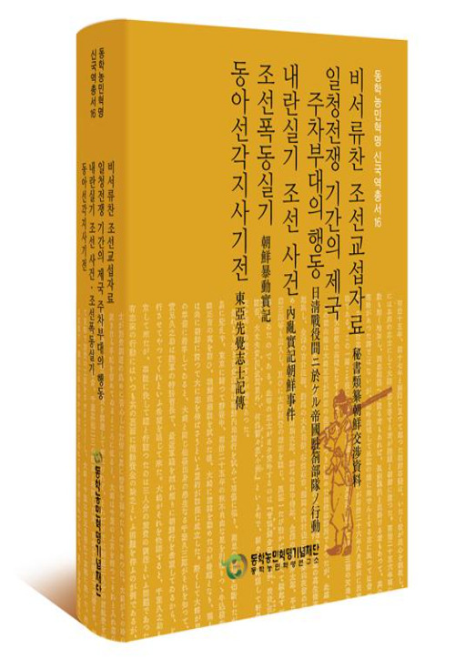 동학농민혁명 신국역총서 16. 동학농민혁명기념재단 제공