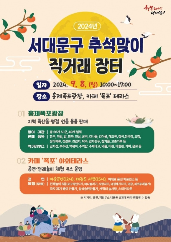 오는 8일 일요일 오전 10시부터 오후 5시까지 서울 서대문구 홍제폭포 광장 일대에서 추석맞이 직거래장터가 열린다. 서대문구 제공