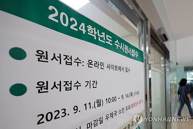 2024학년도 대입 수시모집 원서 접수 시작 2024학년도 대입 수시모집 원서 접수가 시작된 지난해 9월 11일 서울의 한 대학교에 수시원서접수 관련 안내문이 붙어 있다. [연합뉴스 자료사진. 재판매 및 DB 금지]