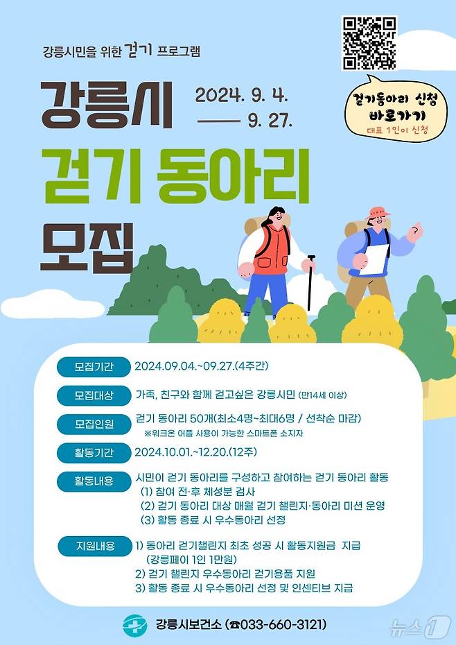 강릉시 ‘행복 가득, 건강 가득’ 걷기 동아리 모집 안내.(강릉시 제공) 2024.9.4/뉴스1