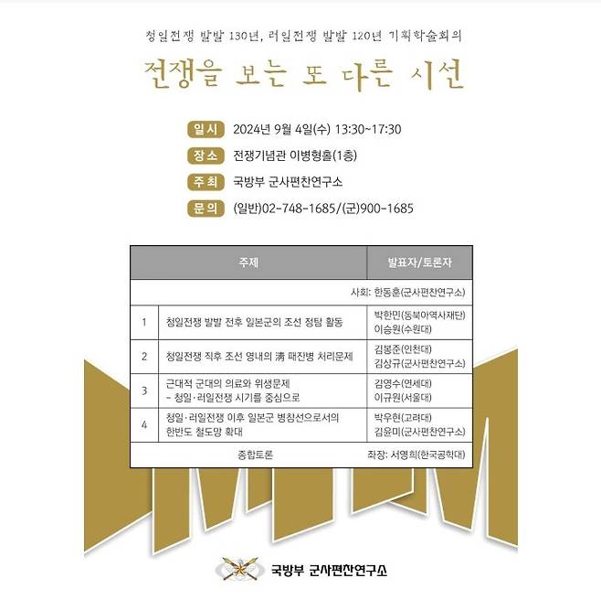 군사편찬연구소 기획학술회의 안내장.(군사편찬연구소 제공)