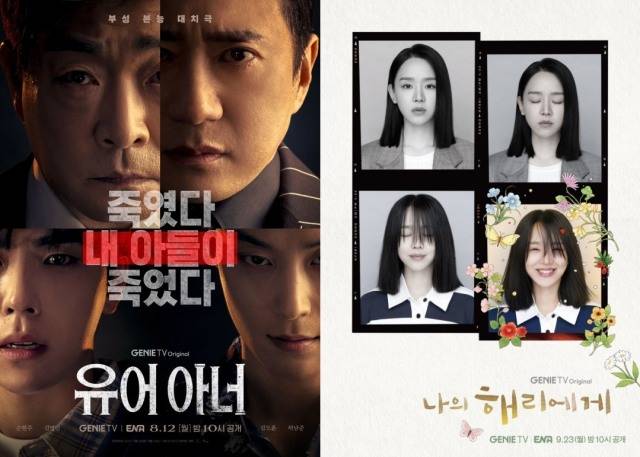 '유어 아너'와 '나의 해리에게'가 지니TV를 통해서만 공개된다.